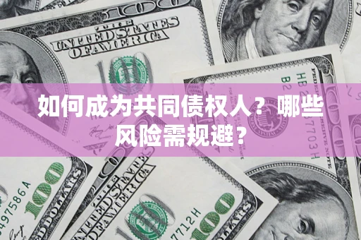武汉如何成为共同债权人？哪些风险需规避？