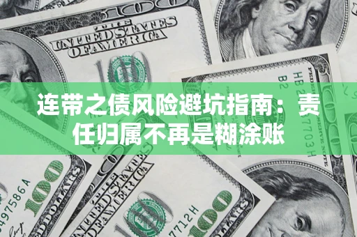 武汉连带之债风险避坑指南：责任归属不再是糊涂账