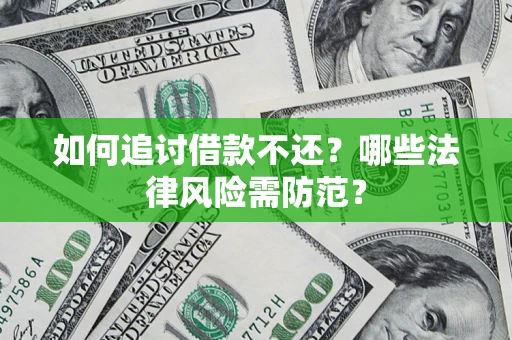 武汉如何追讨借款不还？哪些法律风险需防范？